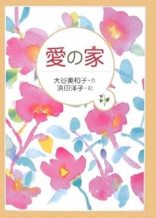 Amazon.co.jp: 大谷 美和子: 本、バイオグラフィー、最新